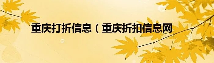 重庆打折信息(重庆折扣信息网