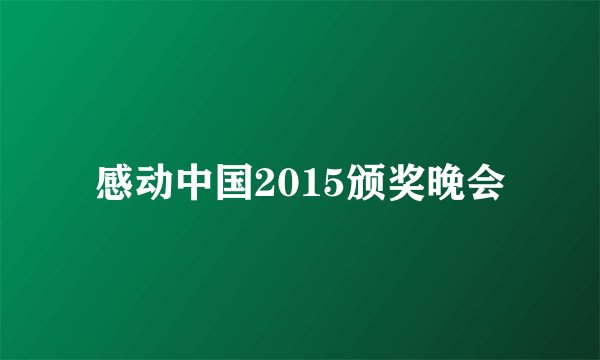 感动中国2015颁奖晚会