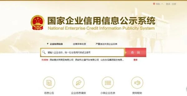 全国企业信息查询系统官网