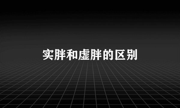 实胖和虚胖的区别