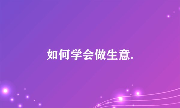 如何学会做生意.