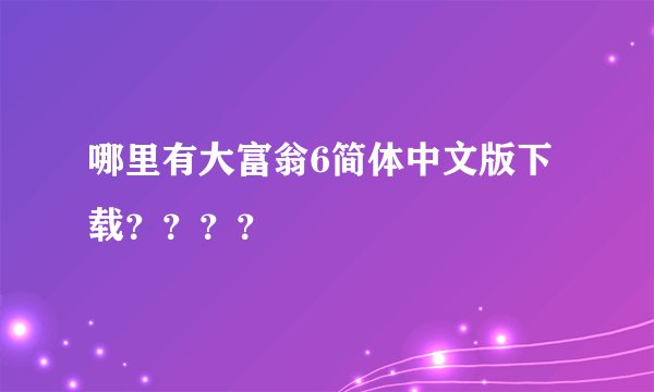 哪里有大富翁6简体中文版下载？？？？