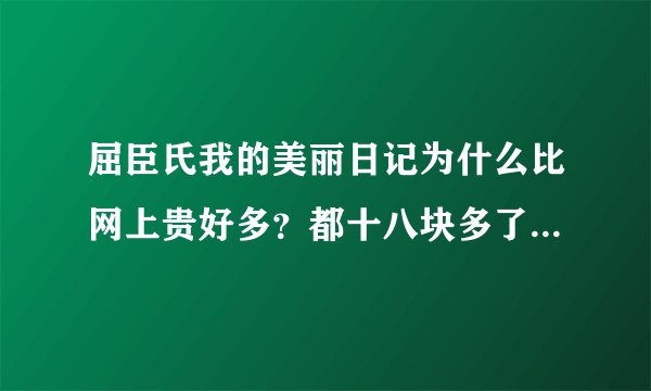 屈臣氏我的美丽日记为什么比网上贵好多？都十八块多了m,这是为什么,那种面膜比较适合初中党用？