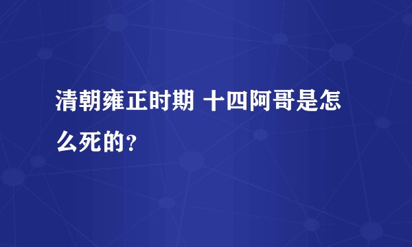 清朝雍正时期 十四阿哥是怎么死的?