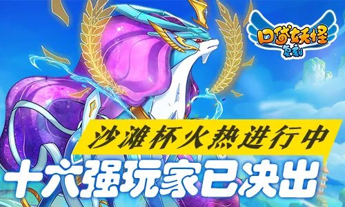 沙滩杯火热进行中《口袋之旅》16强玩家决出