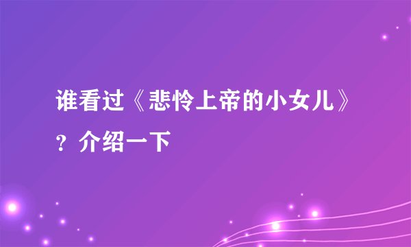 谁看过《悲怜上帝的小女儿》?介绍一下