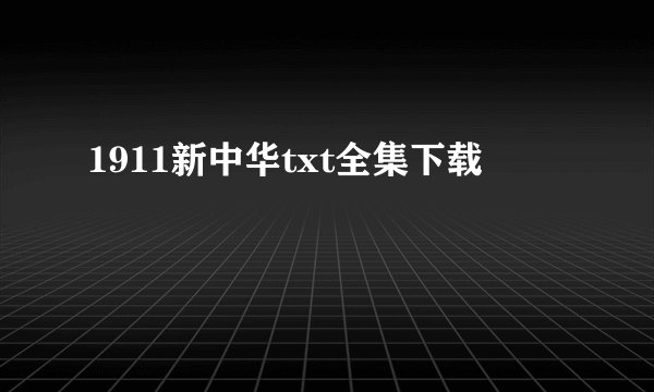 1911新中华txt全集下载