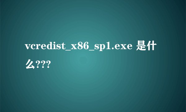 vcredist_x86_sp1.exe 是什么???