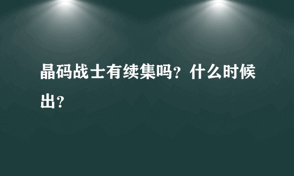 晶码战士有续集吗?什么时候出?