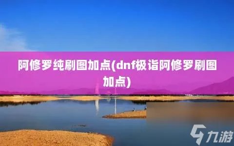 阿修罗纯刷图加点 dnf极诣阿修罗刷图加点