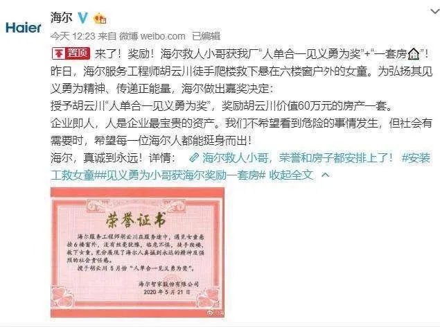 海尔奖励“救人小哥”60万的一套房,今天选房成功,你怎么看?