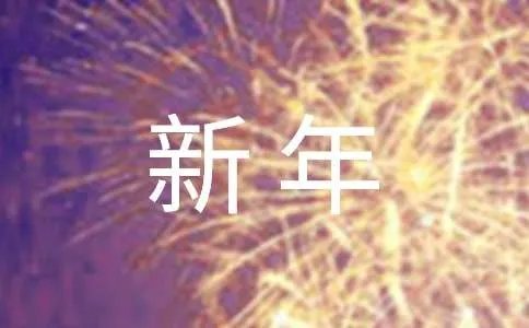 新年短信祝福语