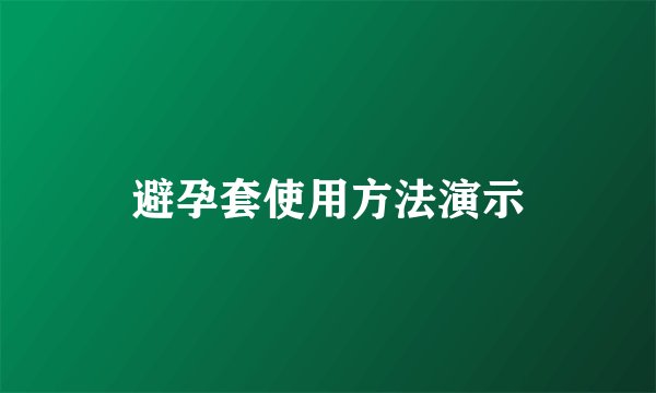避孕套使用方法演示