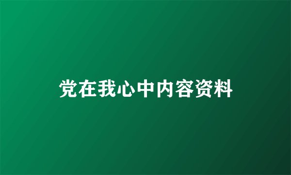 党在我心中内容资料