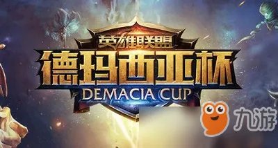 《LOL》2019德玛西亚杯什么时候开始 2019德玛西亚杯赛程介绍