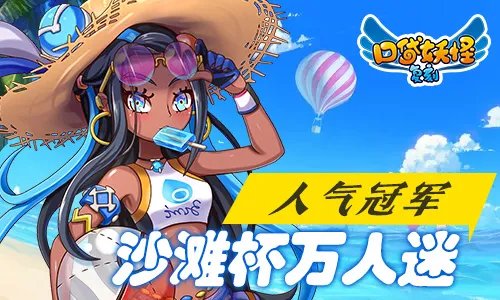 沙滩杯火热进行中《口袋之旅》16强玩家决出