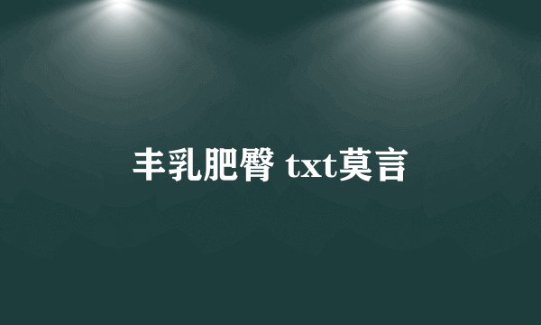 丰乳肥臀 txt莫言