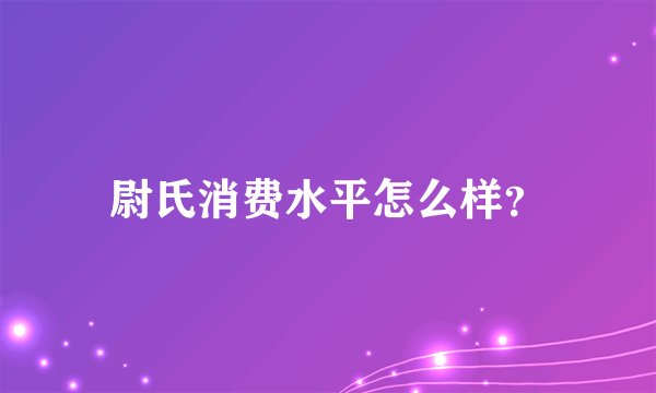 尉氏消费水平怎么样？