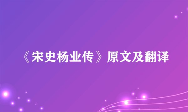 《宋史杨业传》原文及翻译
