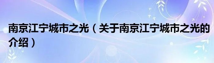 南京江宁城市之光（关于南京江宁城市之光的介绍）