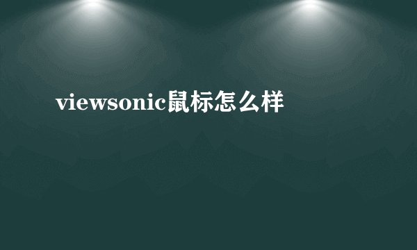 viewsonic鼠标怎么样
