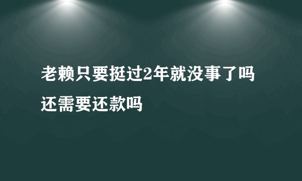 老赖只要挺过2年就没事了吗 还需要还款吗