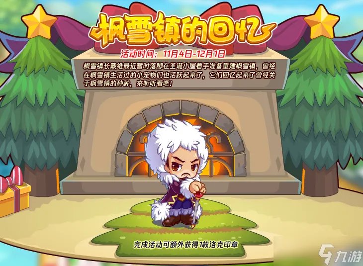 洛克王国枫雪镇的回忆怎么玩 枫雪镇的回忆活动攻略