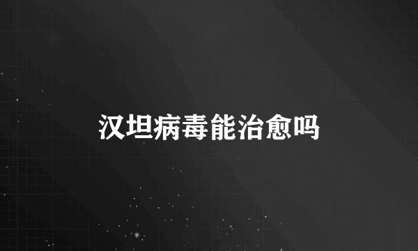 汉坦病毒能治愈吗