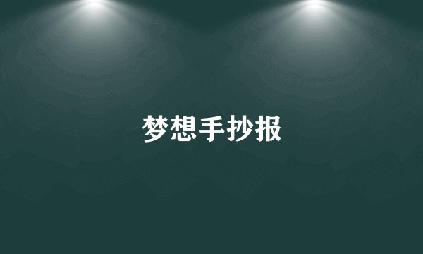 梦想手抄报