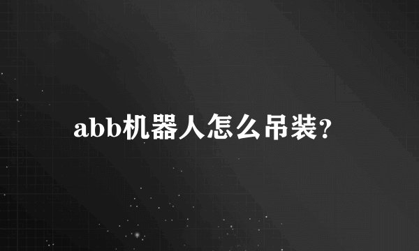 abb机器人怎么吊装？