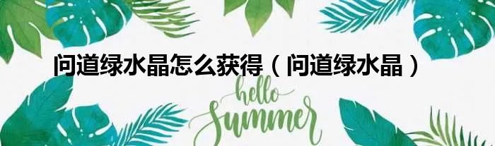 问道绿水晶怎么获得（问道绿水晶）