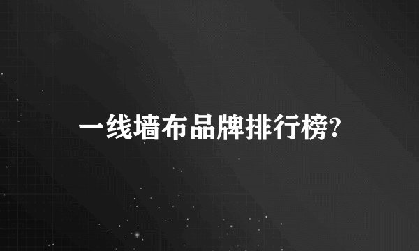 一线墙布品牌排行榜?