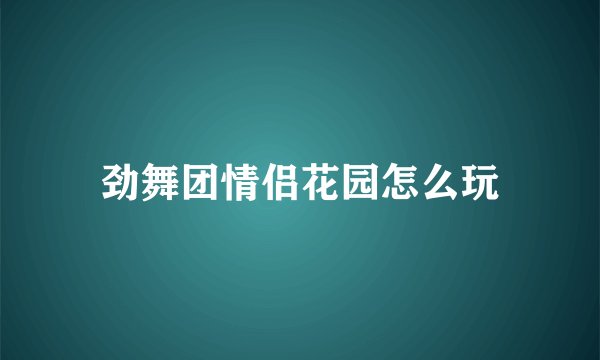 劲舞团情侣花园怎么玩