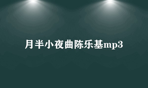 月半小夜曲陈乐基mp3