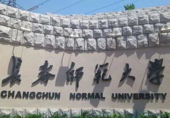 长春师范大学邮编