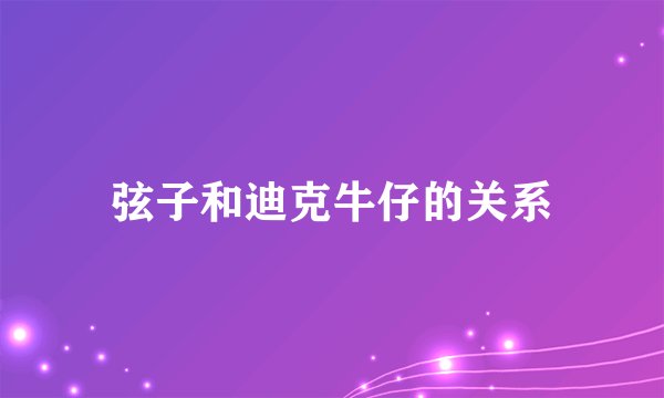 弦子和迪克牛仔的关系
