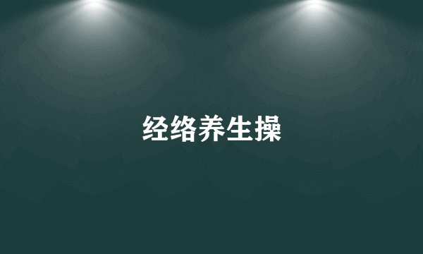 经络养生操