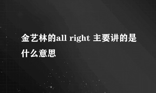金艺林的all right 主要讲的是什么意思