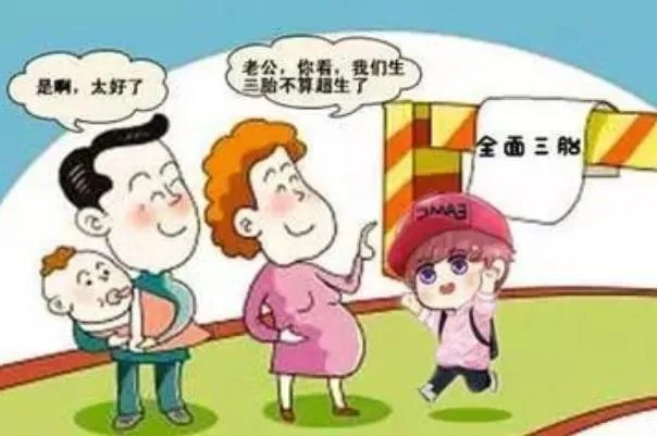三孩生育政策及配套支持措施来了 生三胎的好处和坏处