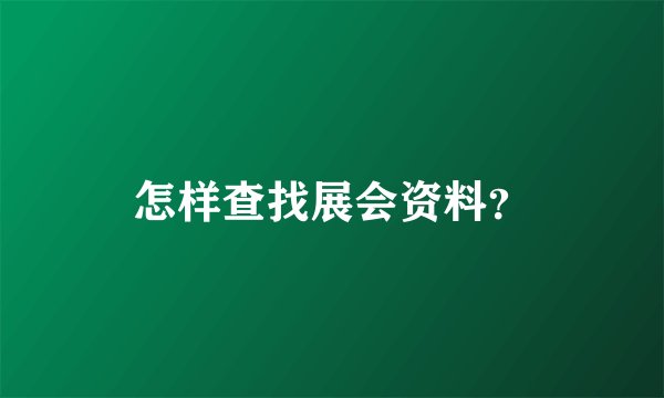 怎样查找展会资料？