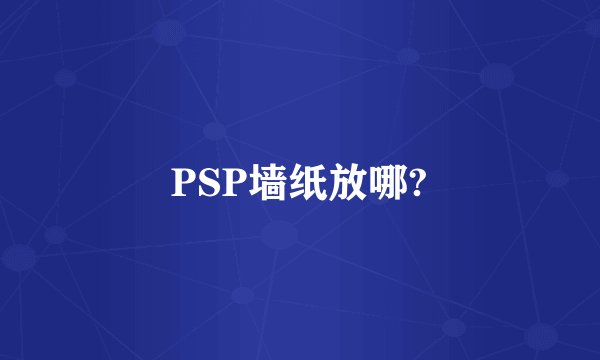 PSP墙纸放哪?