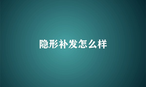 隐形补发怎么样
