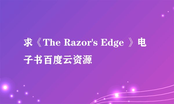 求《The Razor's Edge 》电子书百度云资源