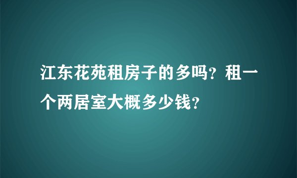 江东花苑租房子的多吗？租一个两居室大概多少钱？