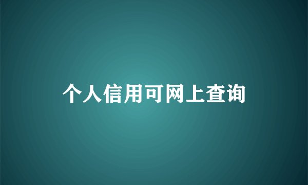 个人信用可网上查询