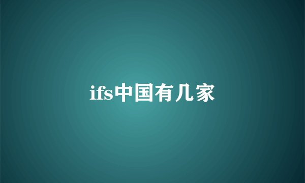 ifs中国有几家