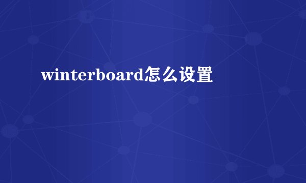 winterboard怎么设置