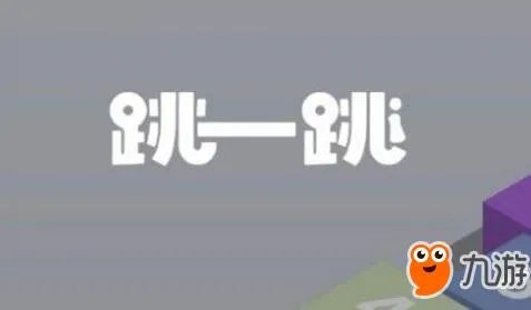 微信《跳一跳》辅助ios版 辅助工具下载