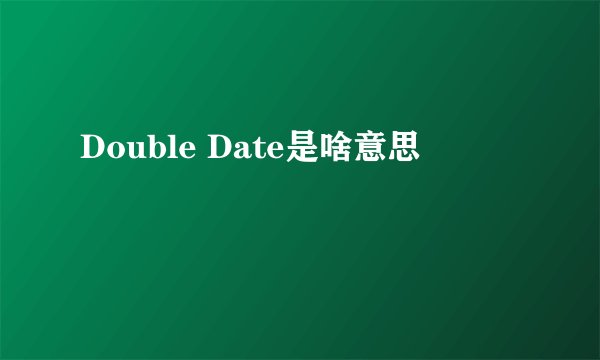 Double Date是啥意思