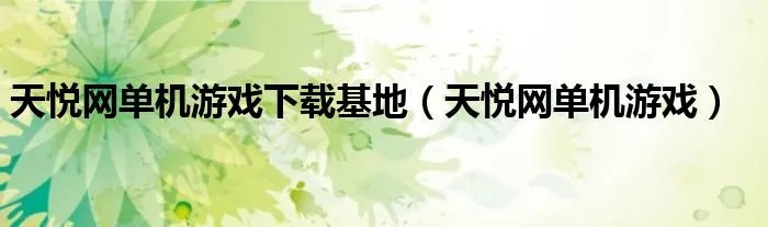 天悦网单机游戏下载基地（天悦网单机游戏）